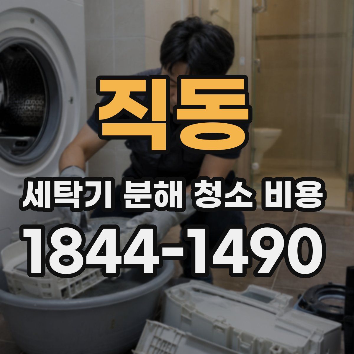 직동 세탁기 분해 청소 비용