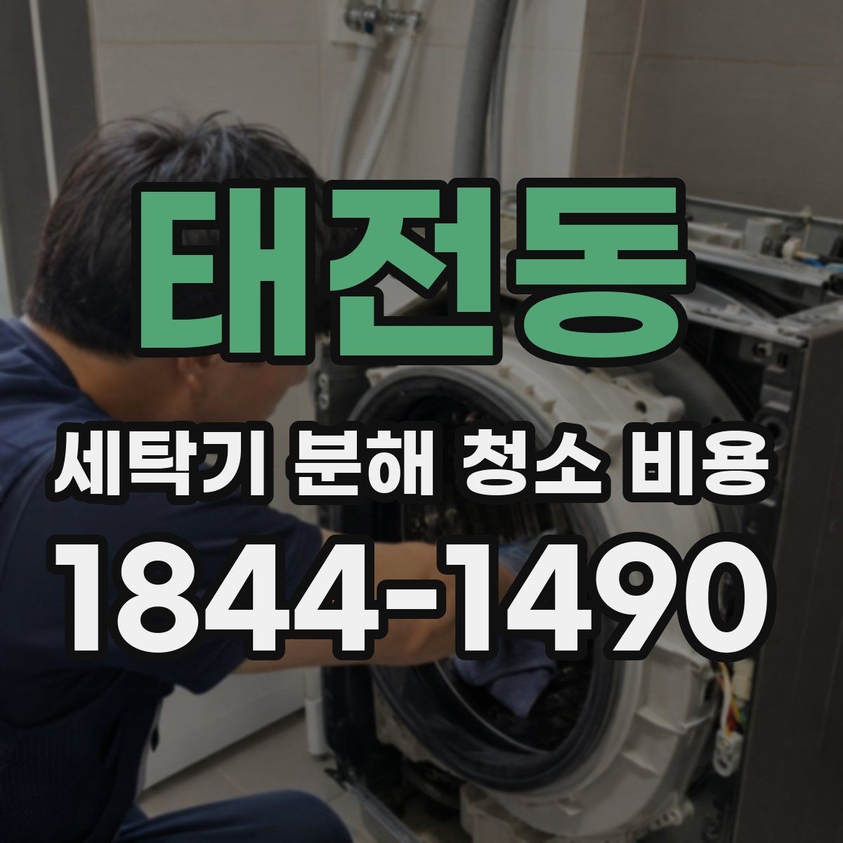 태전동 세탁기 분해 청소 비용 세제 찌꺼기 제거가 잘 되는 구간 정리