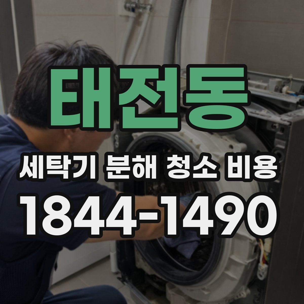 태전동 세탁기 분해 청소 비용