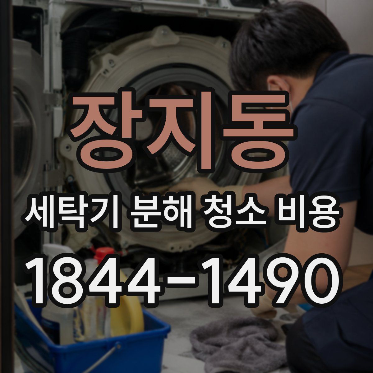 장지동 세탁기 분해 청소 비용