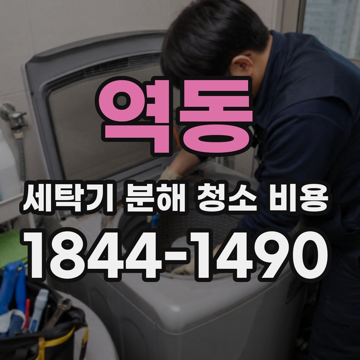 역동 세탁기 분해 청소 비용