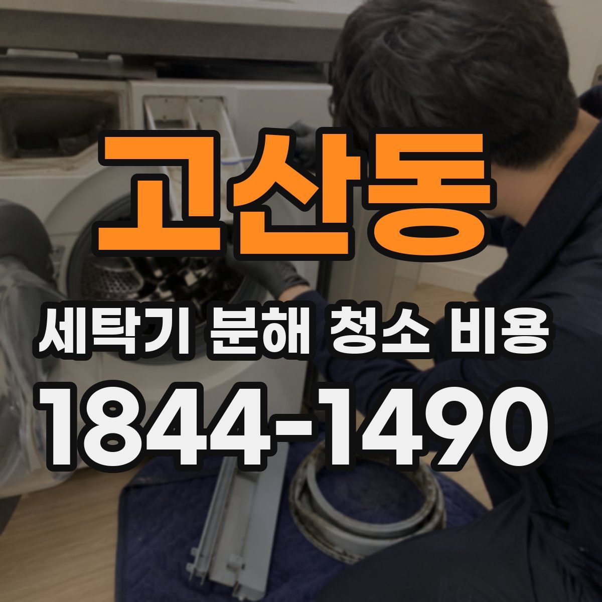 고산동 세탁기 분해 청소 비용