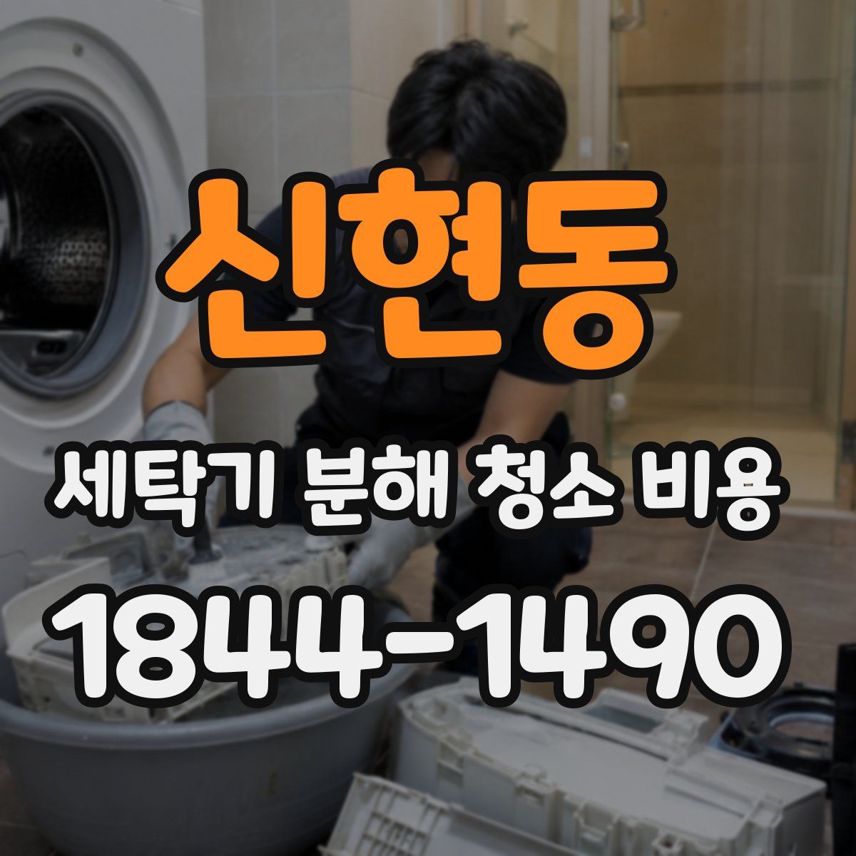 신현동 세탁기 분해 청소 비용