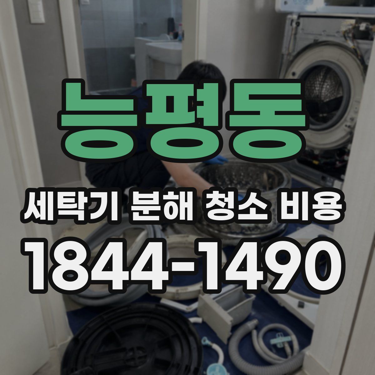 능평동 세탁기 분해 청소 비용
