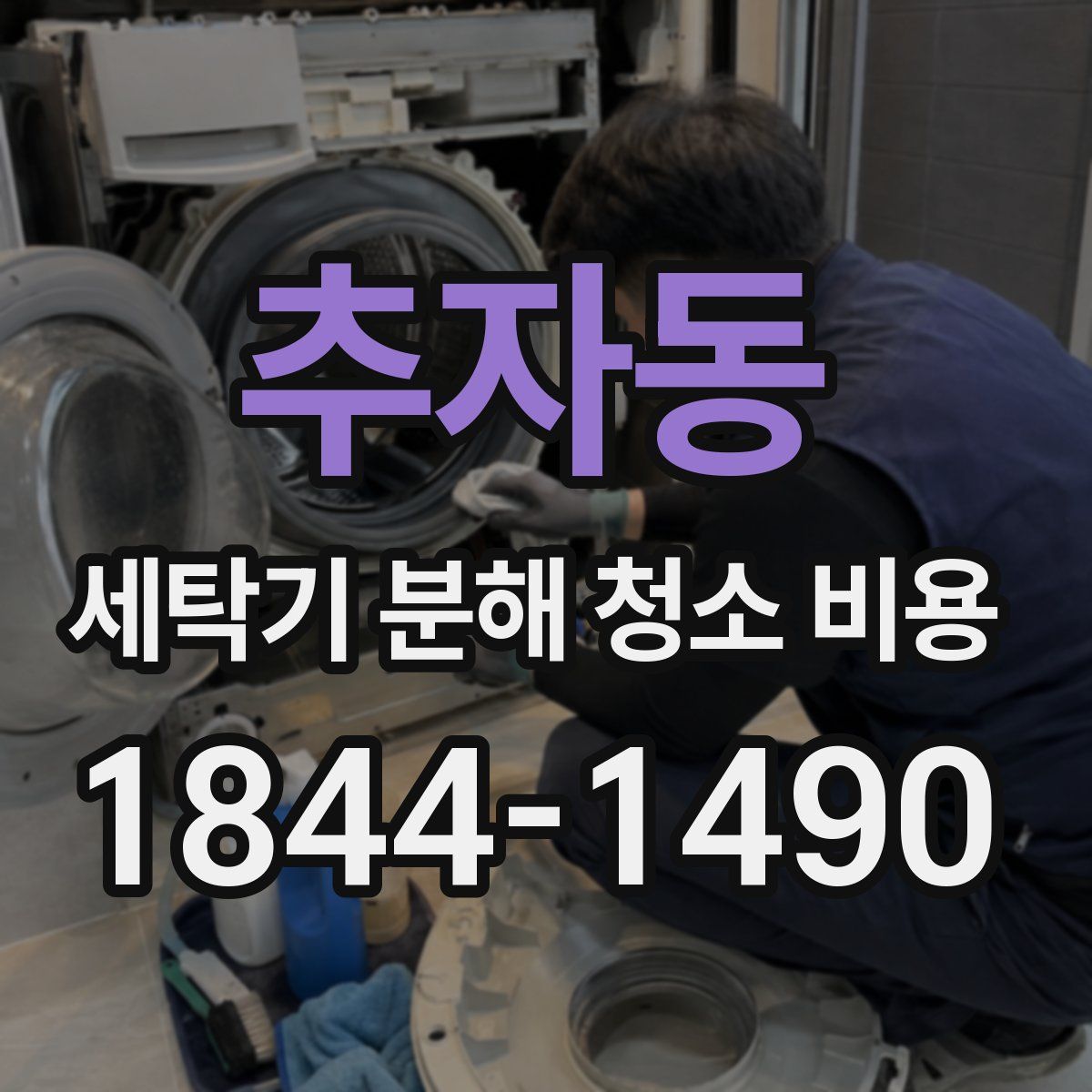 추자동 세탁기 분해 청소 비용