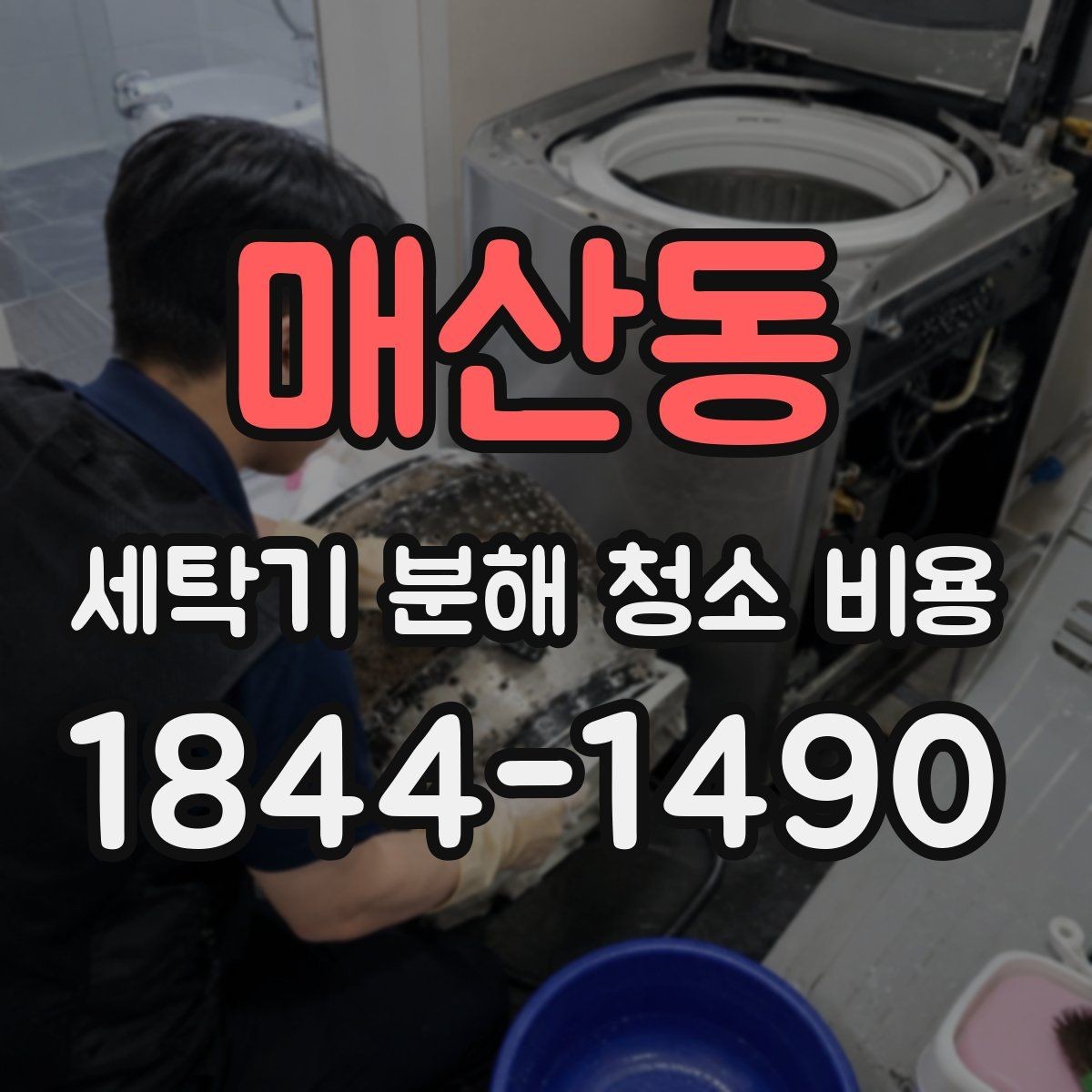 매산동 세탁기 분해 청소 비용 이사 전 점검과 청소가 함께 필요한 상황