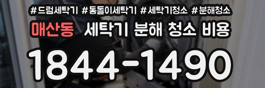 매산동 세탁기 분해 청소 비용