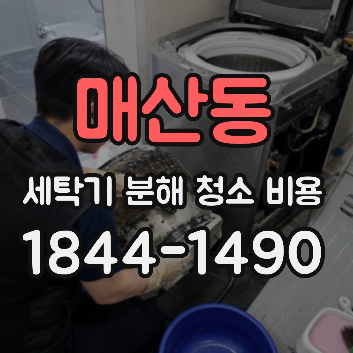매산동 세탁기 분해 청소 비용