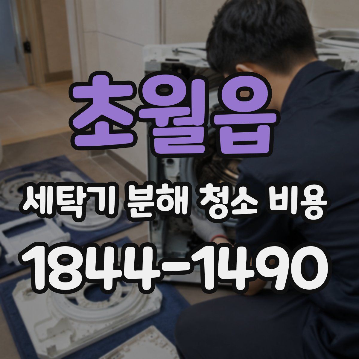 초월읍 세탁기 분해 청소 비용