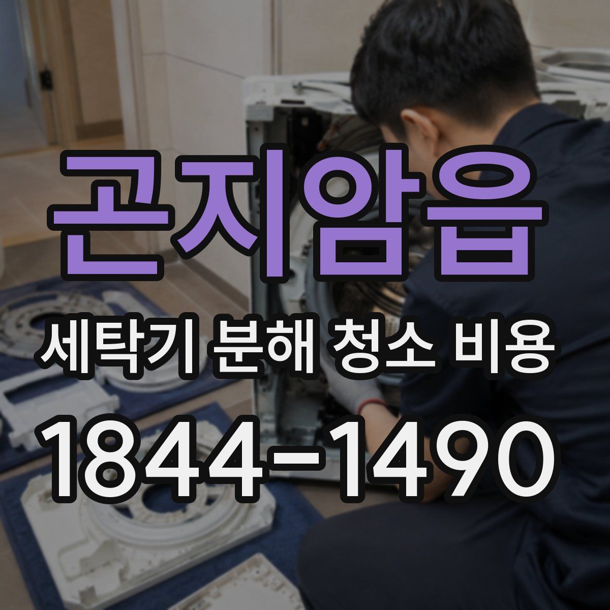 곤지암읍 세탁기 분해 청소 비용
