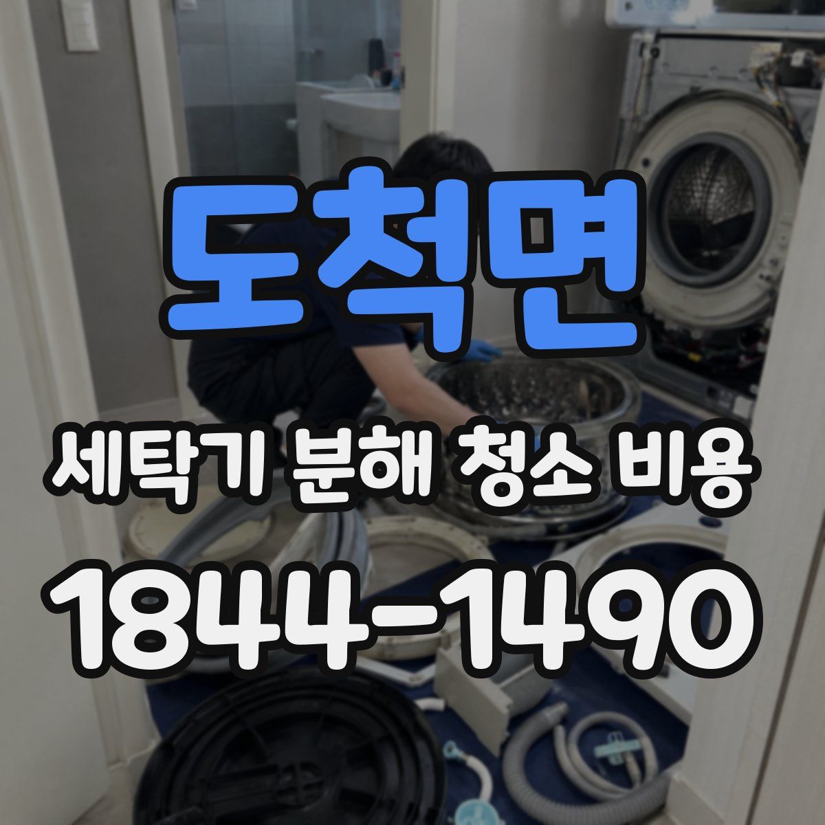 도척면 세탁기 분해 청소 비용