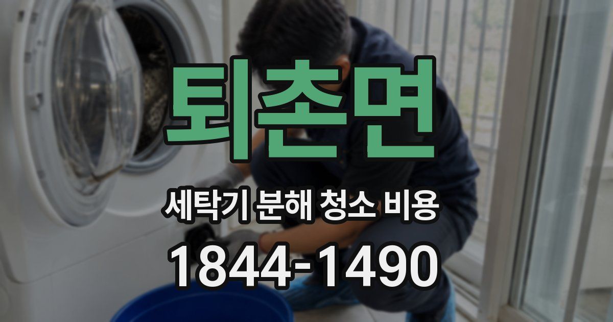 퇴촌면 세탁기 분해 청소 비용