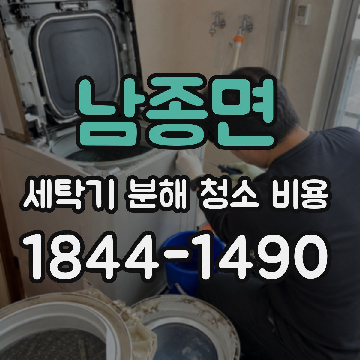 남종면 세탁기 분해 청소 비용