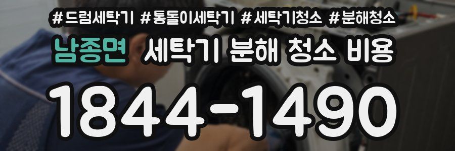남종면 세탁기 분해 청소 비용