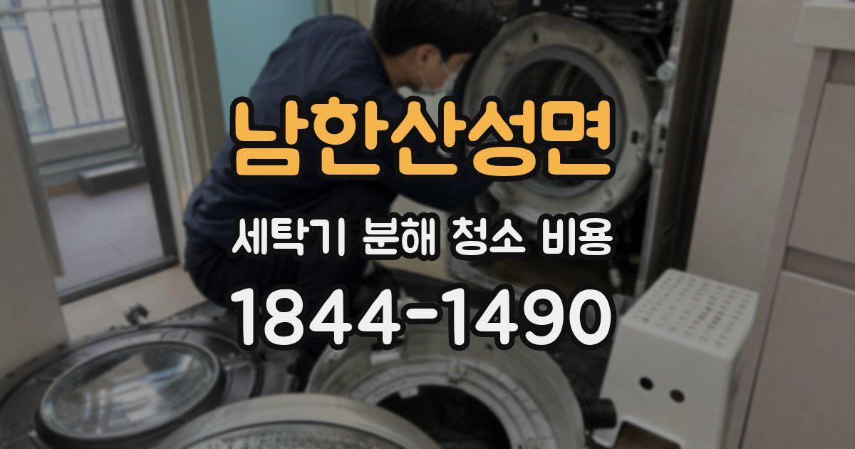 남한산성면 세탁기 분해 청소 비용