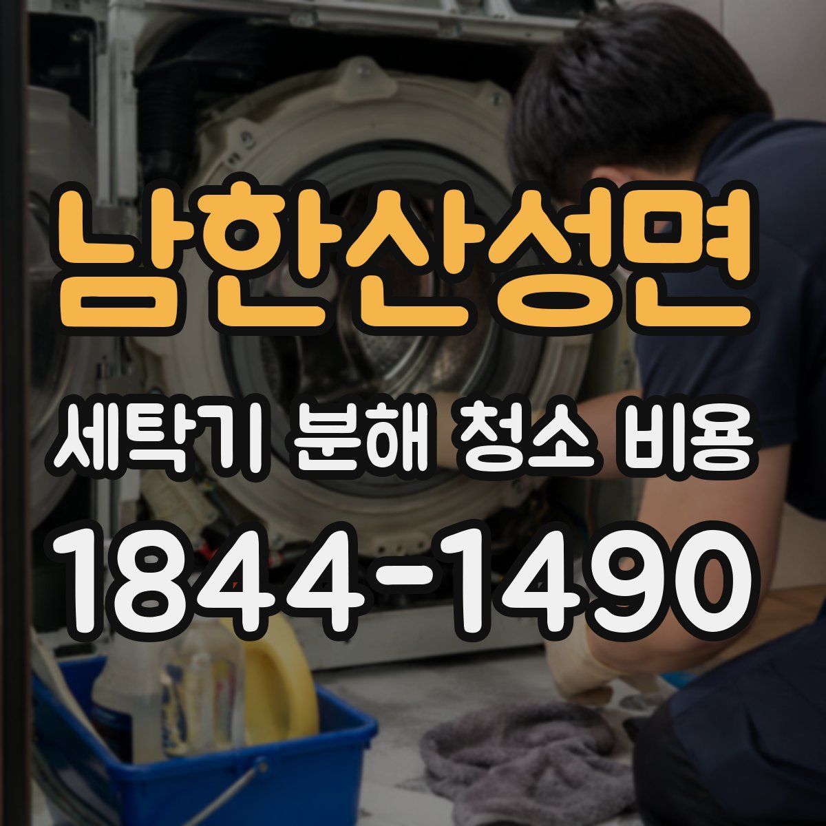 남한산성면 세탁기 분해 청소 비용