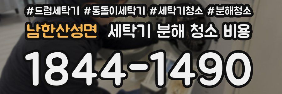 남한산성면 세탁기 분해 청소 비용