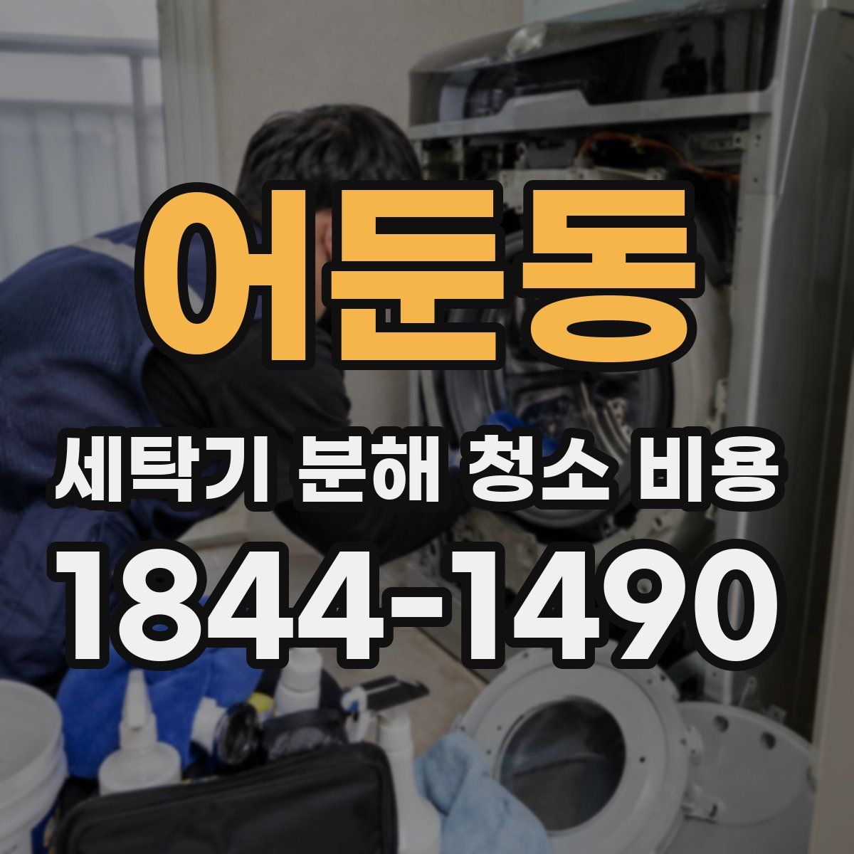 어둔동 세탁기 분해 청소 비용
