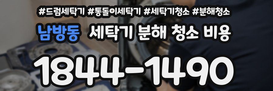 남방동 세탁기 분해 청소 비용