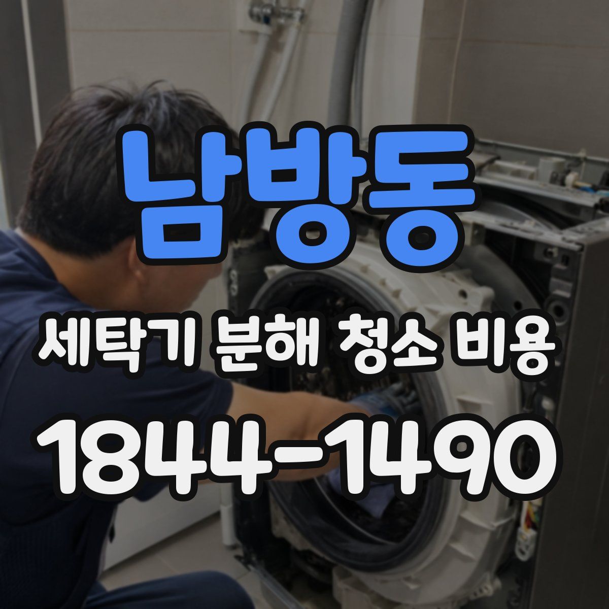 남방동 세탁기 분해 청소 비용