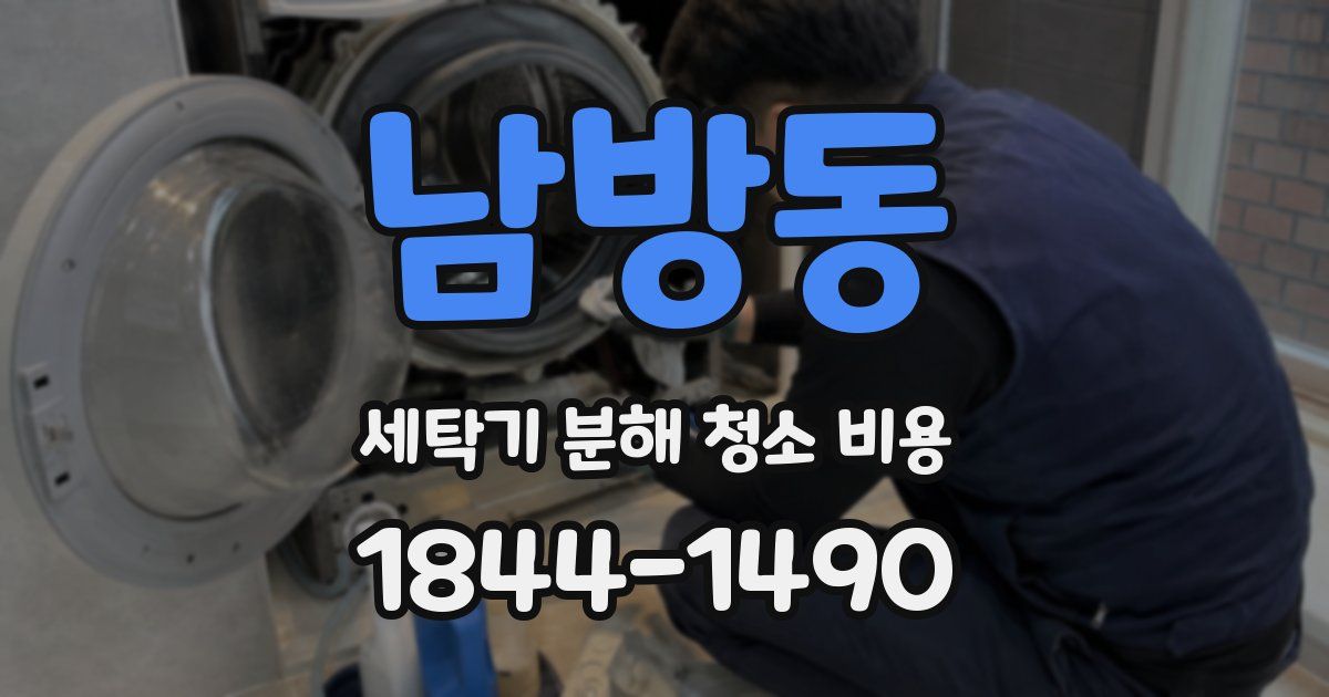 남방동 세탁기 분해 청소 비용