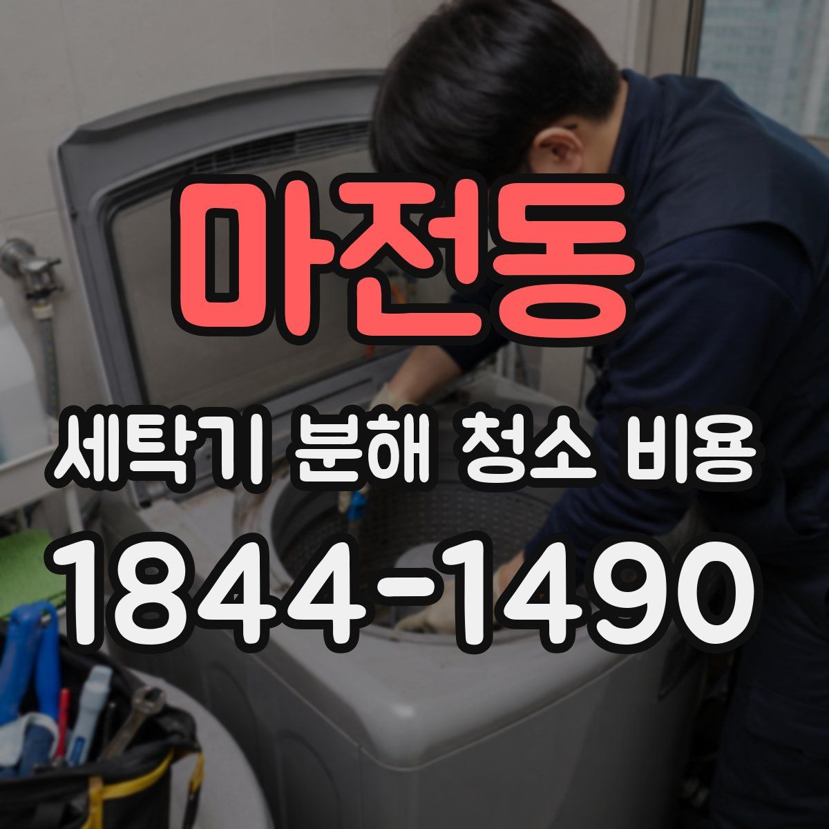 마전동 세탁기 분해 청소 비용