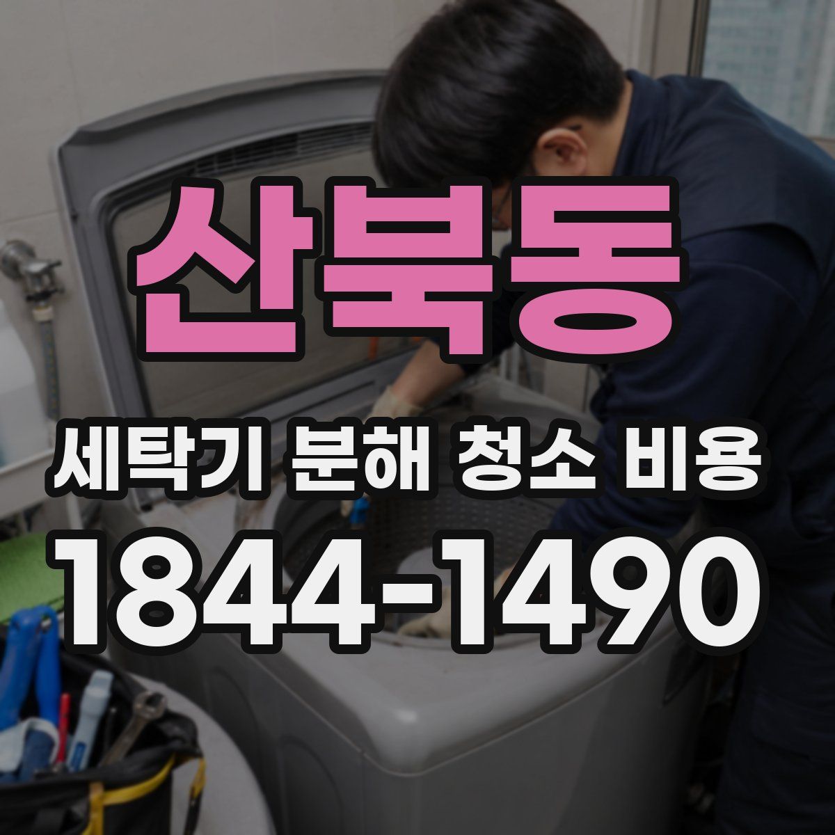 산북동 세탁기 분해 청소 비용