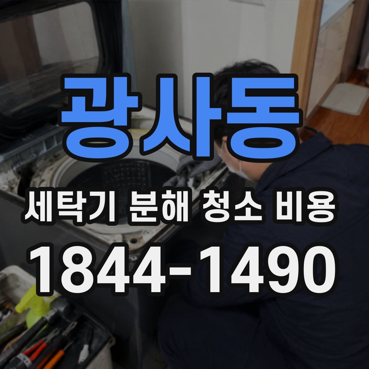 광사동 세탁기 분해 청소 비용