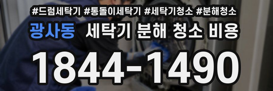광사동 세탁기 분해 청소 비용