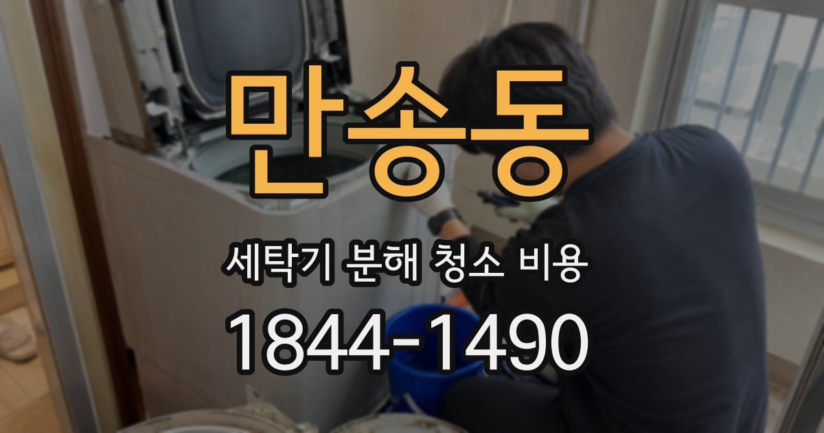 만송동 세탁기 분해 청소 비용