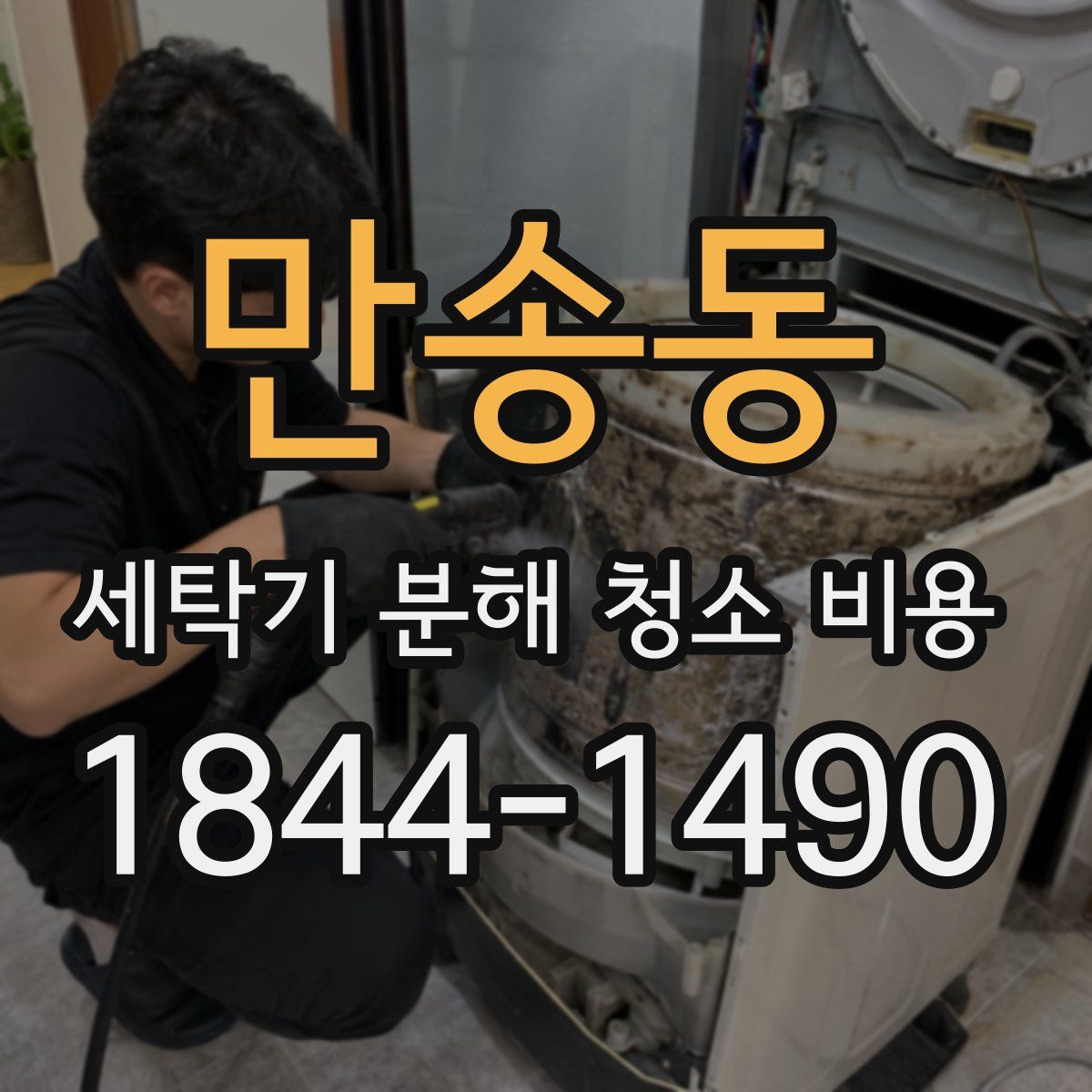 만송동 세탁기 분해 청소 비용