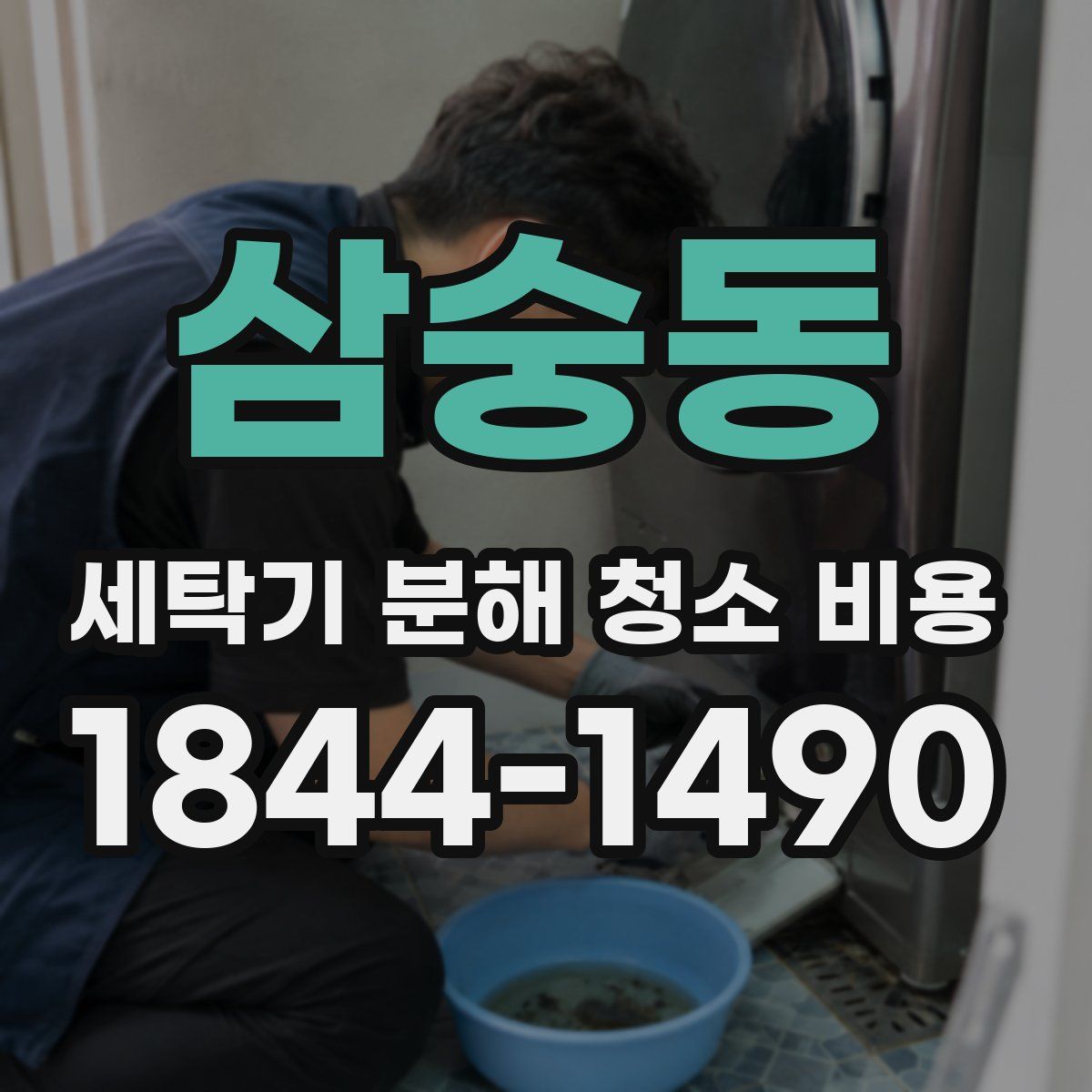 삼숭동 세탁기 분해 청소 비용