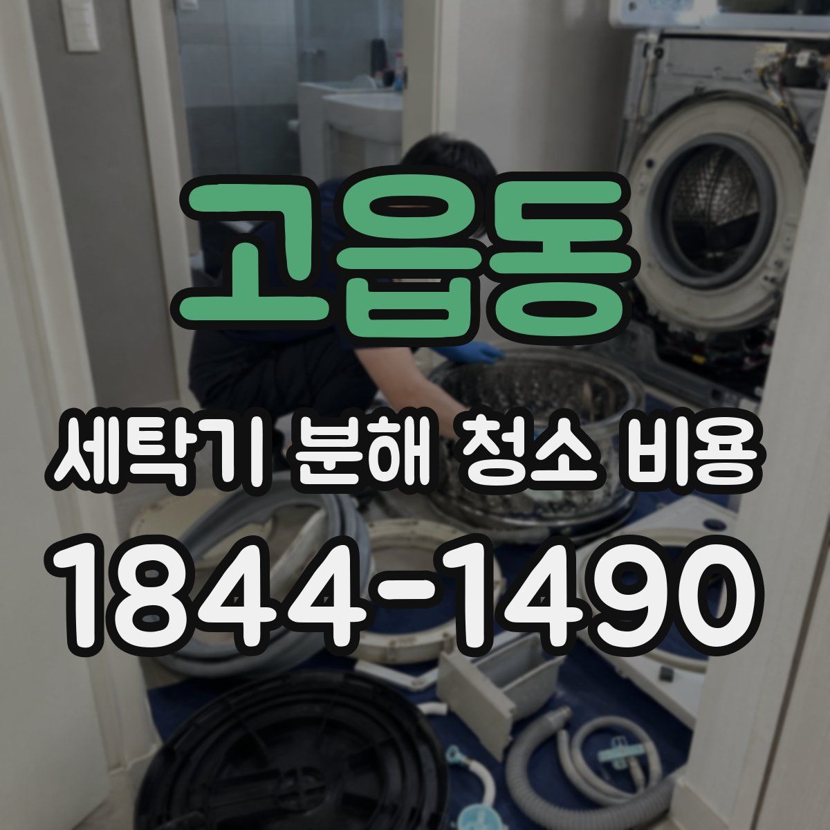 고읍동 세탁기 분해 청소 비용