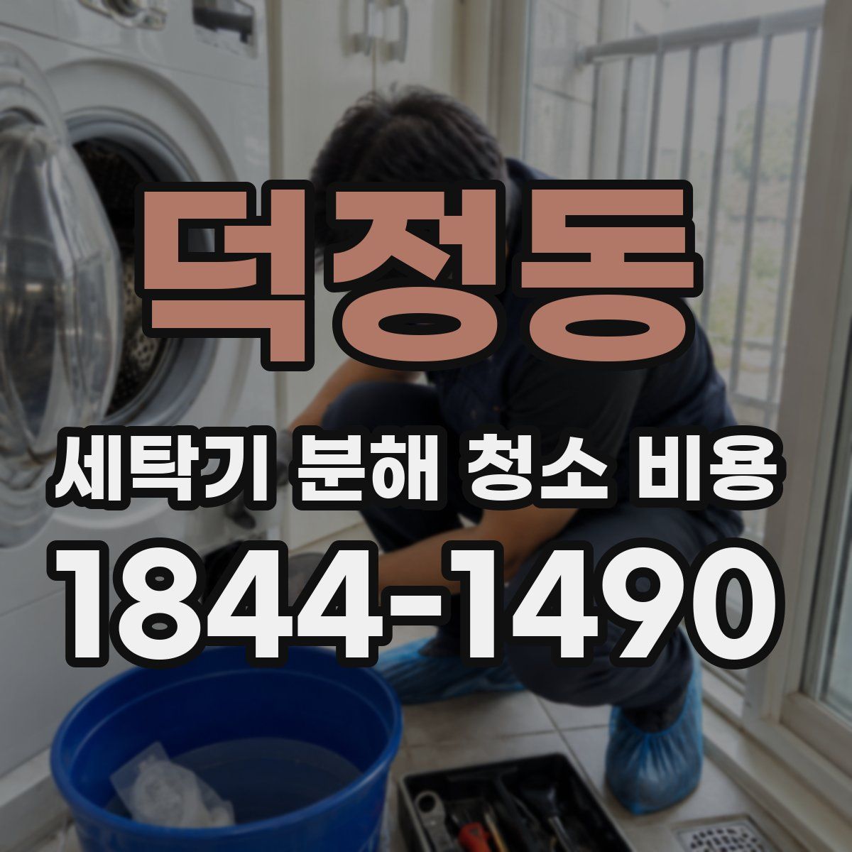 덕정동 세탁기 분해 청소 비용