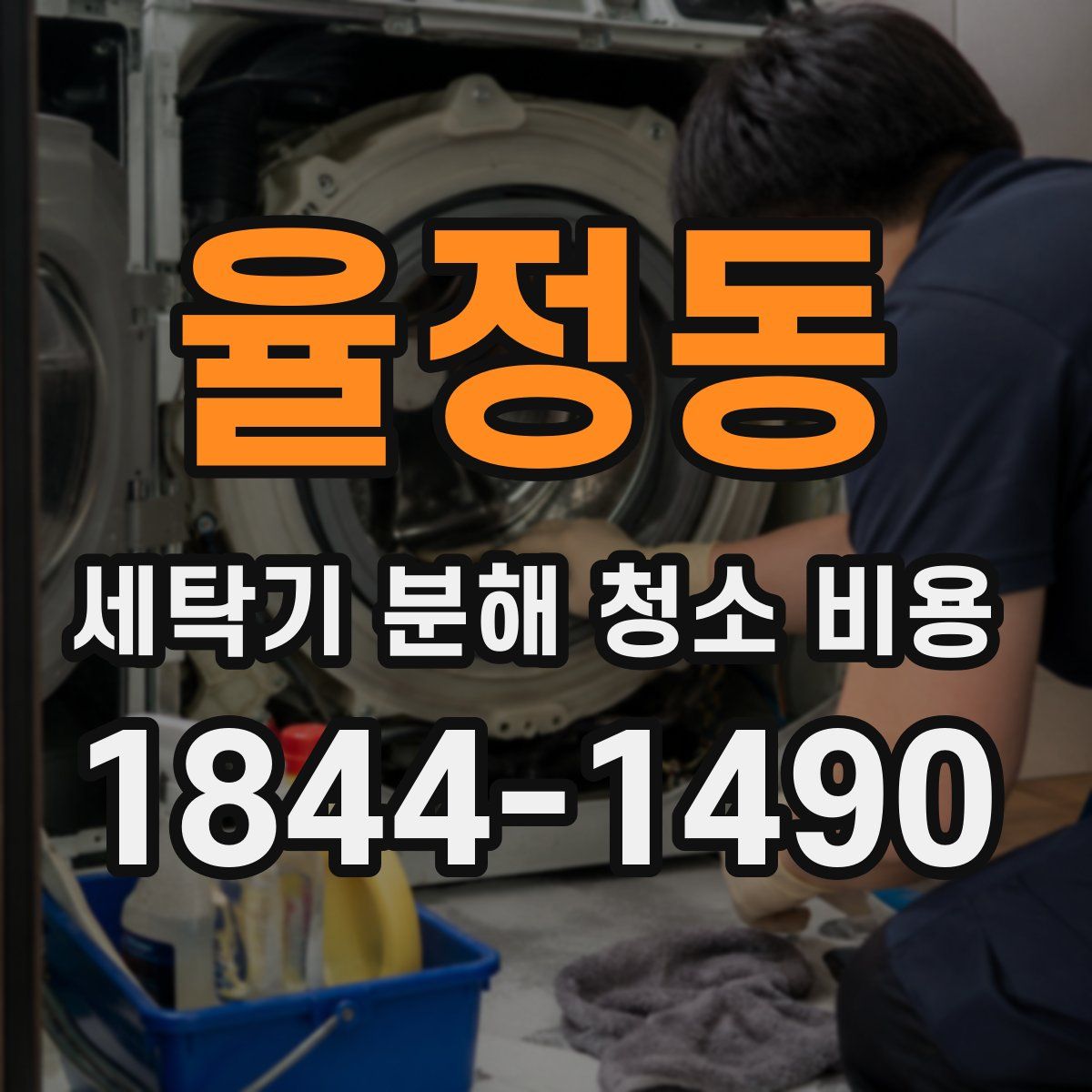 율정동 세탁기 분해 청소 비용