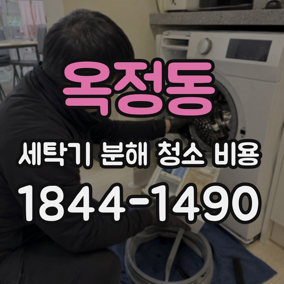 옥정동 세탁기 분해 청소 비용 이런 증상이면 점검이 필요합니다