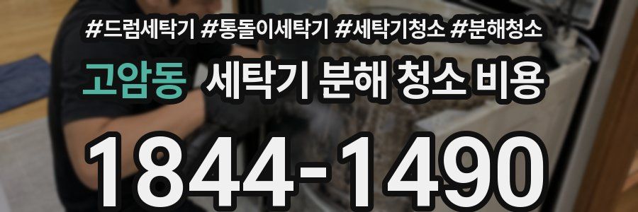 고암동 세탁기 분해 청소 비용
