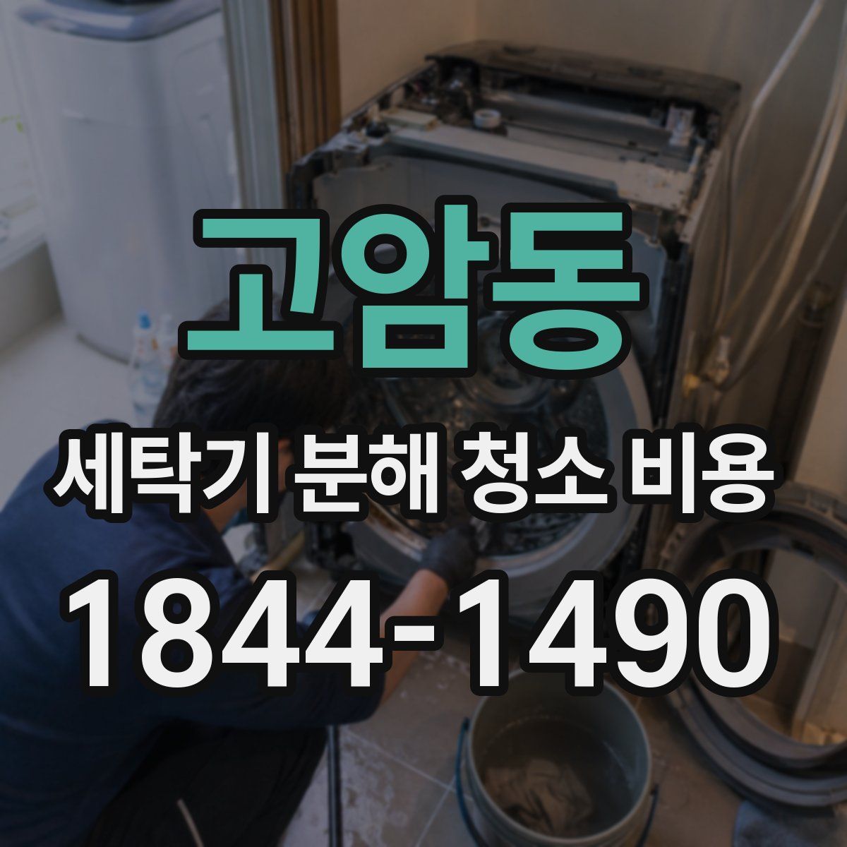 고암동 세탁기 분해 청소 비용