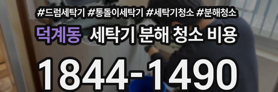 덕계동 세탁기 분해 청소 비용