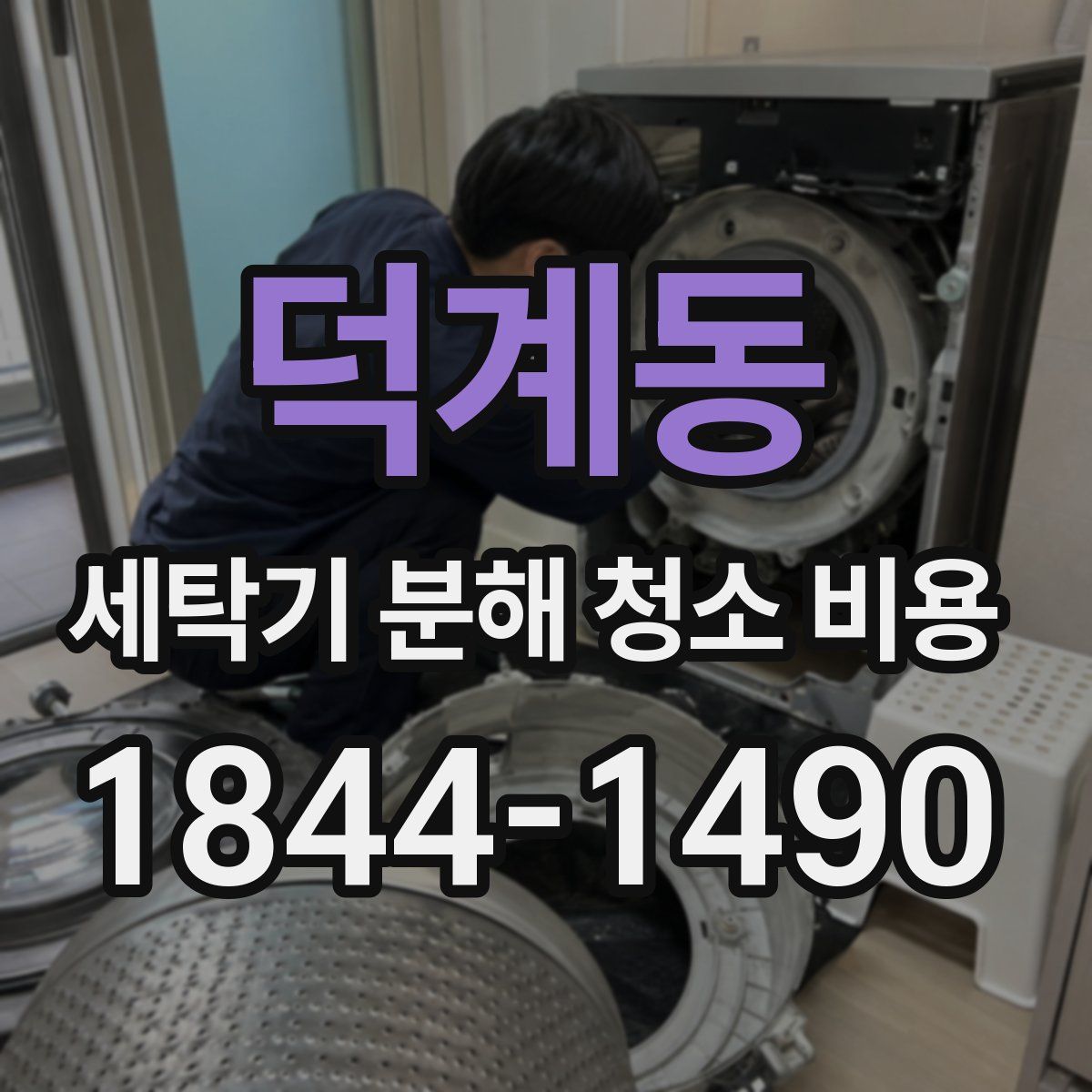 덕계동 세탁기 분해 청소 비용