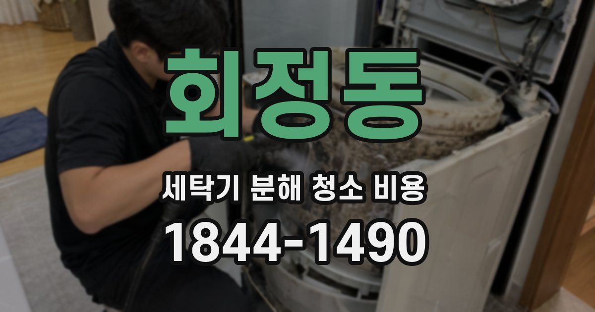 회정동 세탁기 분해 청소 비용