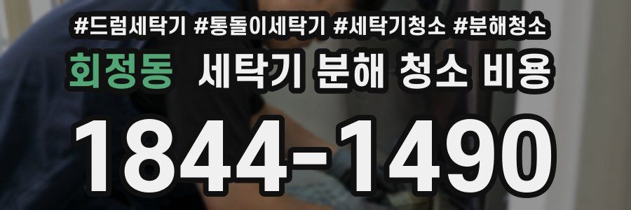 회정동 세탁기 분해 청소 비용