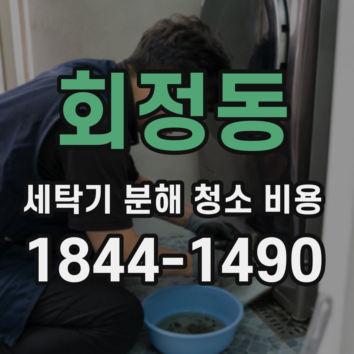 회정동 세탁기 분해 청소 비용