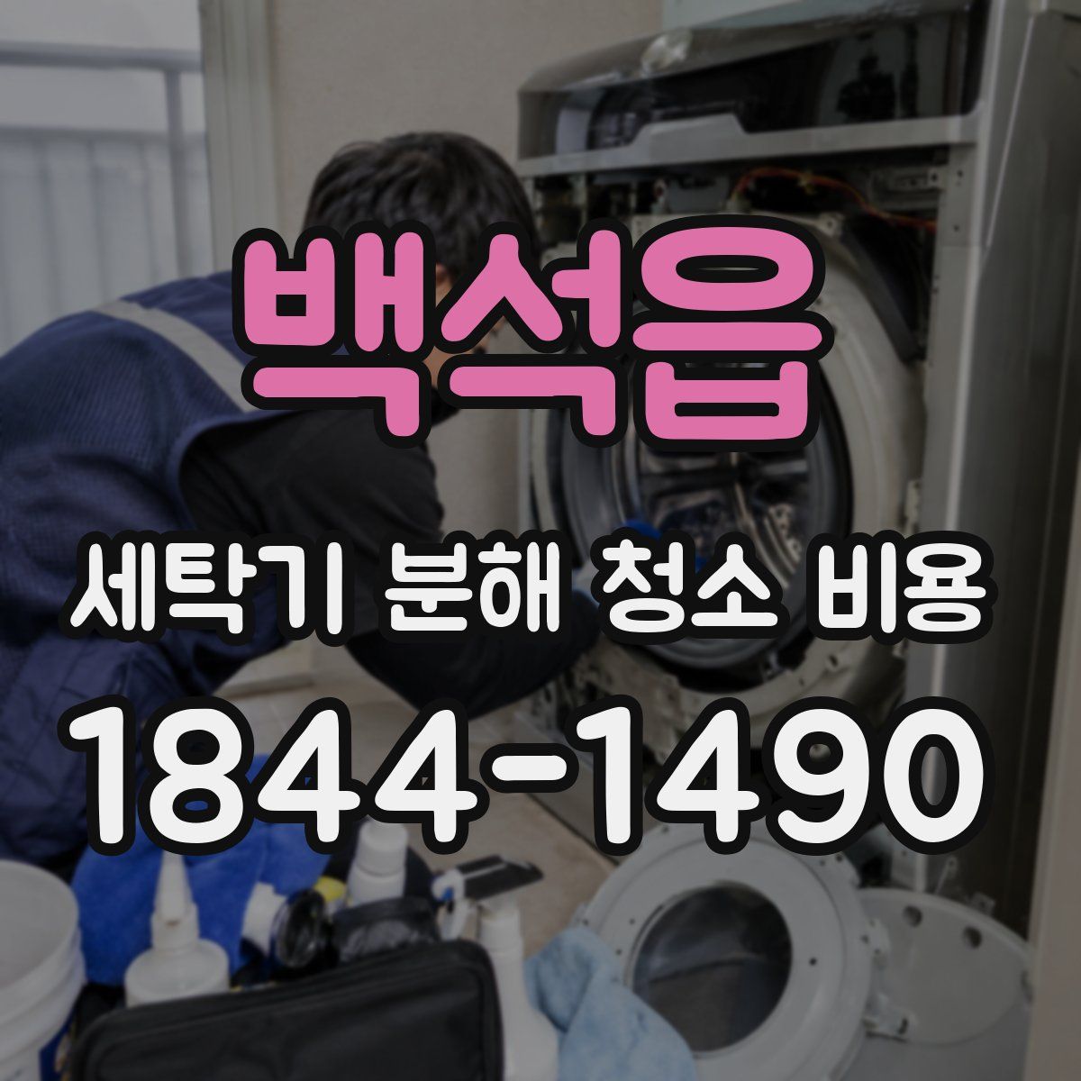 백석읍 세탁기 분해 청소 비용