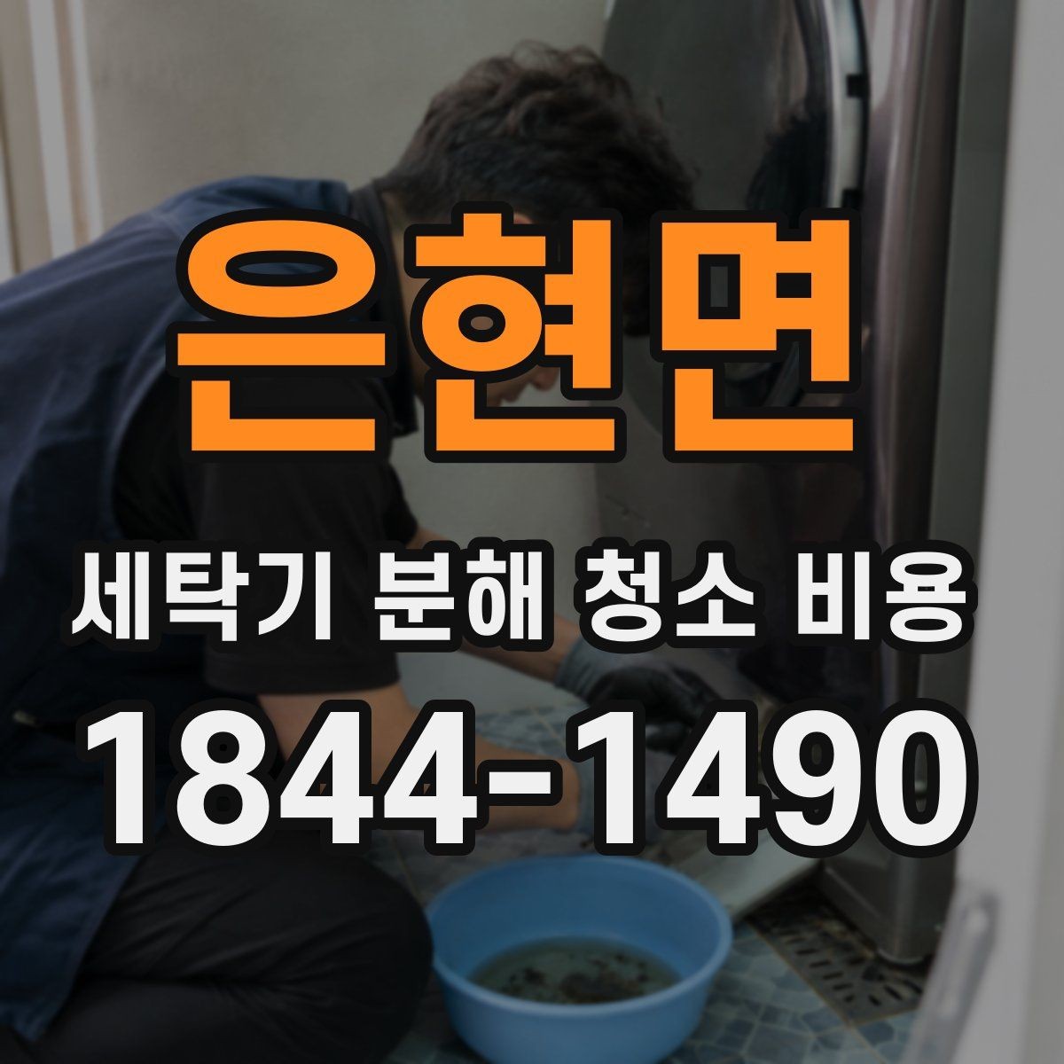 은현면 세탁기 분해 청소 비용 청소 후 사진으로 확인하는 내부 변화 포인트