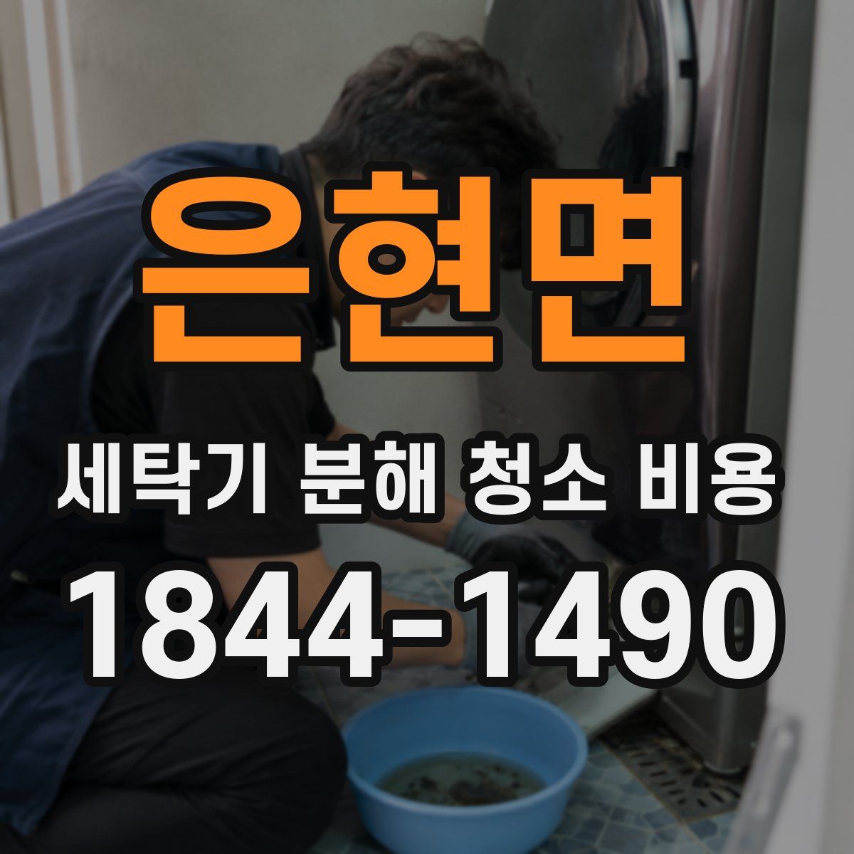 은현면 세탁기 분해 청소 비용
