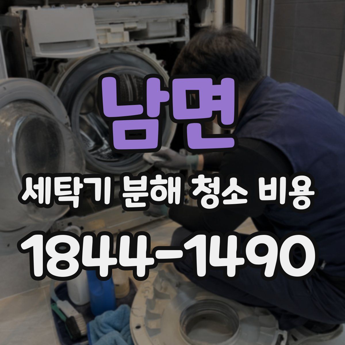 남면 세탁기 분해 청소 비용