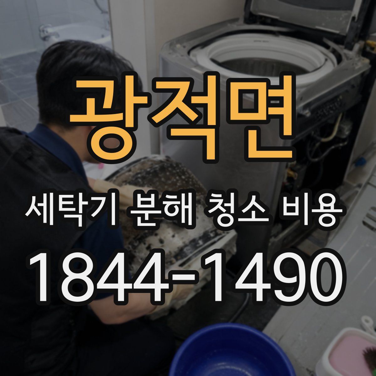 광적면 세탁기 분해 청소 비용