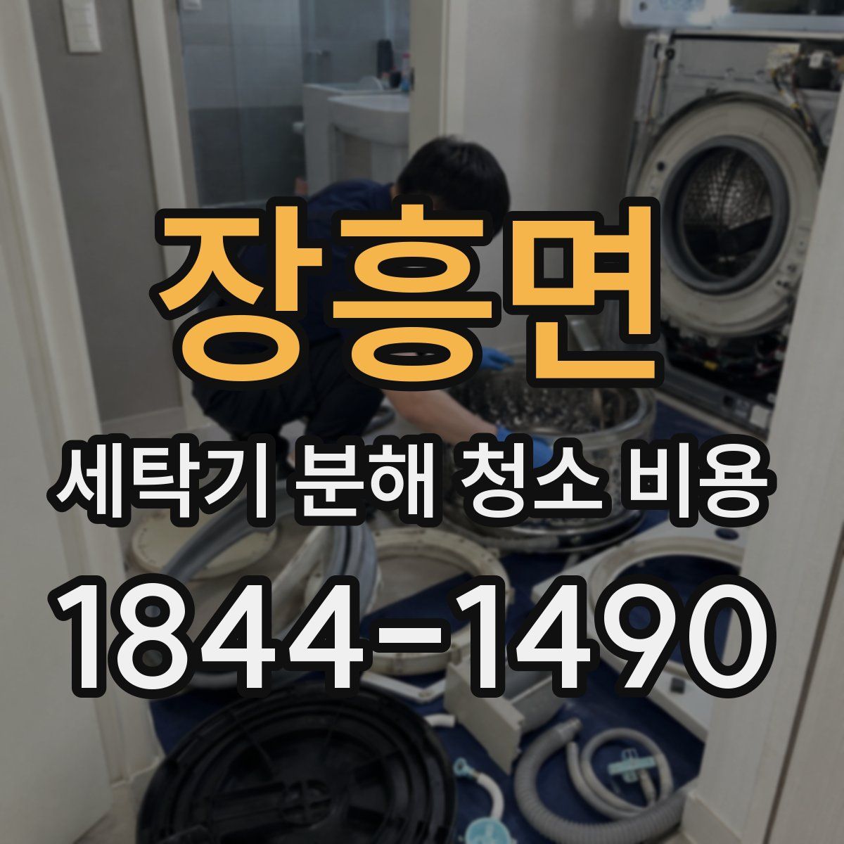 장흥면 세탁기 분해 청소 비용
