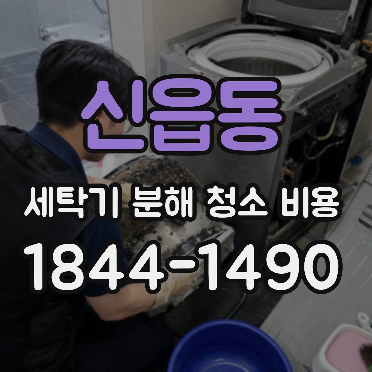 신읍동 세탁기 분해 청소 비용